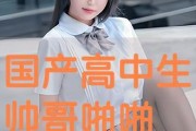 国产高中生